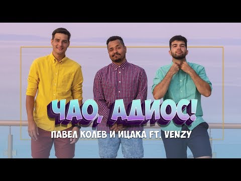 Павел Колев и Ицака ft. VenZy - Чао, Адиос!