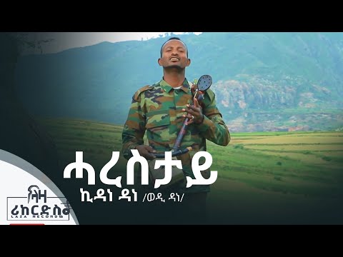 ሓረስታይ - ኪዳነ ዳነ (ወዲ ዳነ) - Harestay - Kidane Dane -ሓዳሽ ባህላዊ ደርፊ ትግርኛ - New Tigrigna Culrrltural Music