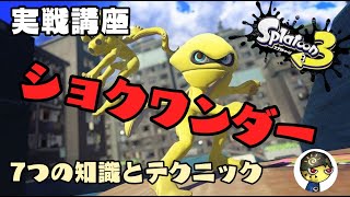 【スプラ3】ショクワンダー講座　～知っておきたい7つの知識とテクニック～