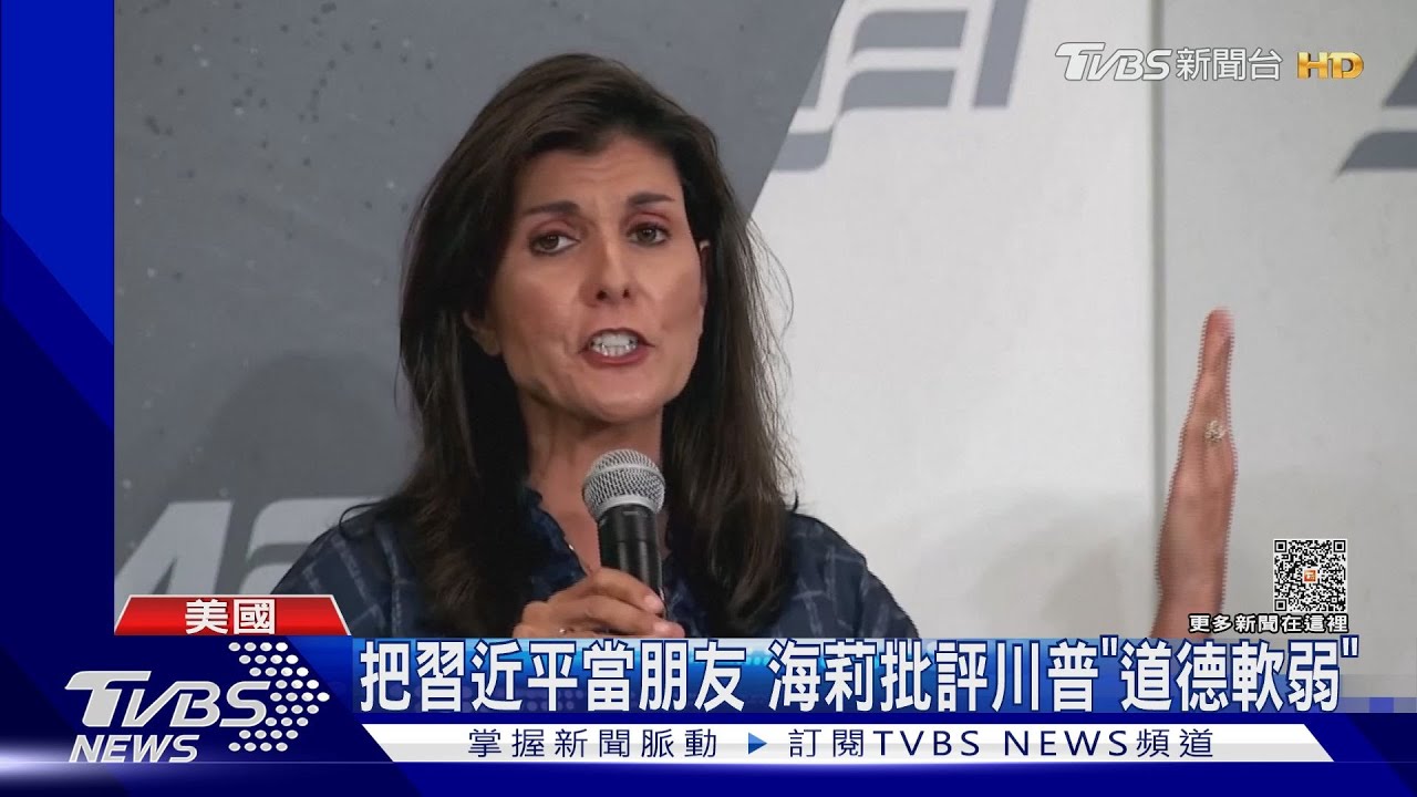 共和黨初選談抗中! 海莉想軍援臺灣、蘇阿瑞茲不識維吾爾