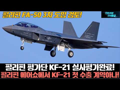 필리핀 평가단 KF-21 실사평가완료! 필리핀 에어쇼에서 KF-21 첫 수출 계약하나! 필리핀 FA-50 3차 도입 검토
