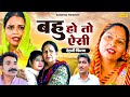 बहु हो तो ऐसी देहाती सास बहु फिल्म Usha Maa Am