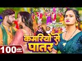 Video कमरियो से पातर Parduman Pardeshi Kamariyo Se Patar Bhojpuri Gana 2024