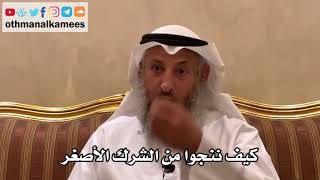 87 - كيف ننجوا من الشرك الأصغر - عثمان الخميس