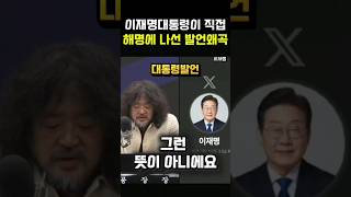 이잼 대통령 발언 누가 왜곡해서 옴기나?
