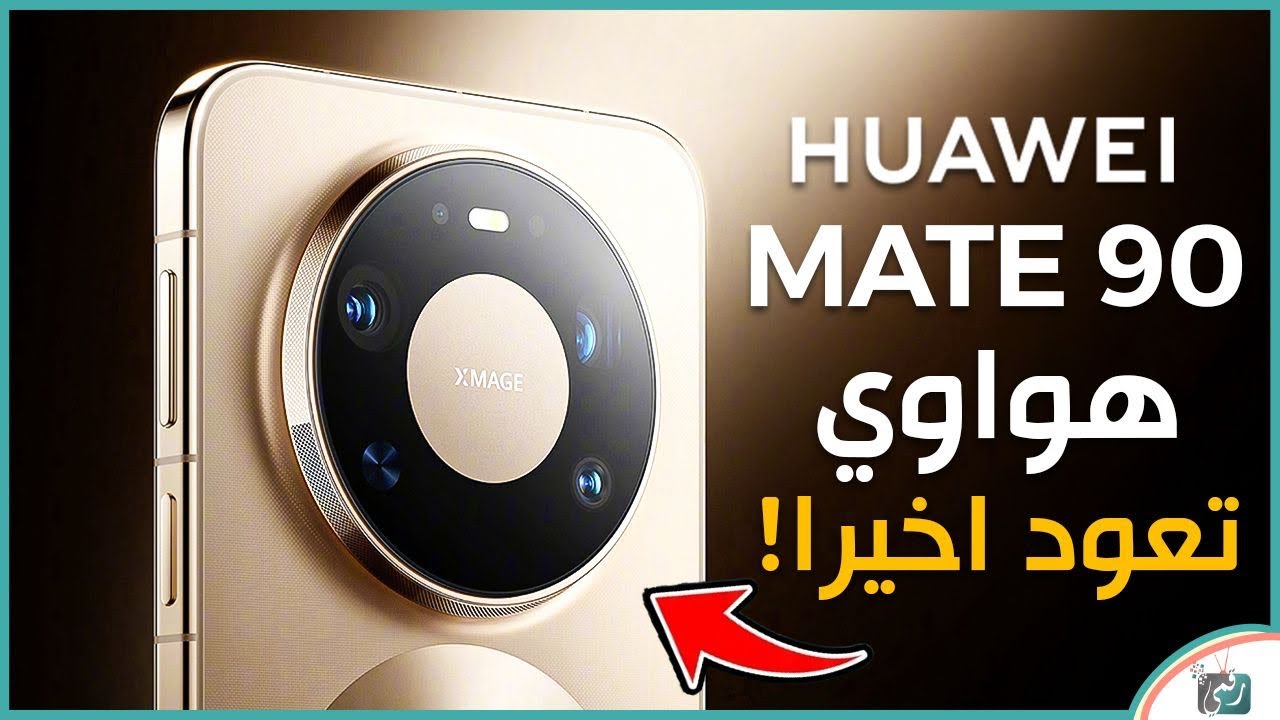 هواوي Mate 90.. العودة المنتظرة أخيراً! مفاجآت قوية في أقوى هواتف 2026