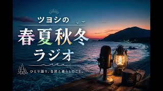 ツヨシの春夏秋冬ラジオ#6｜最近のあれこれ