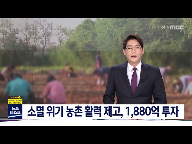 소멸 위기 농촌 활력 제고, 1880억 투자