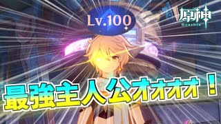 【主人公ガチ勢！原神！】100Lvの主人公で暴れたぁぁぁぁぁい！！