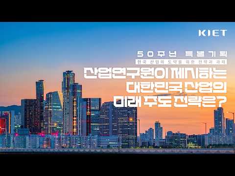 산업연구원이 제시하는 대한민국 산업의 미래 주도 전략은?｜KIET 50주년 특별기획 3화