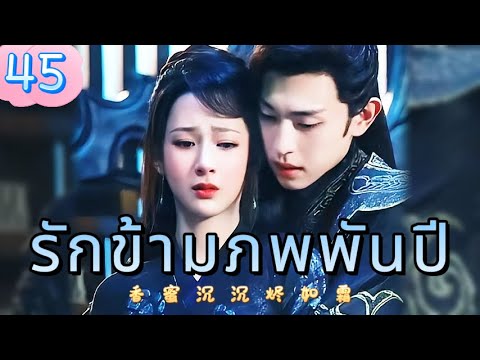 รักข้ามภพพันปี 45 | เสียงพากย์ไทย |หยาง ซี |เติ้งหลุน