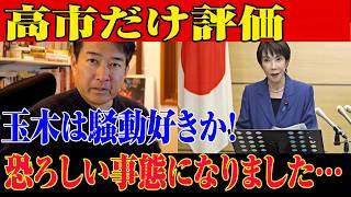 ※すべての日本人は見てください…高市内閣に関する緊急ニュース！玉木は騒動を起こすのが好きなのではないか！恐ろしい事態になりました…【自民党/高市早苗/日本保守党】