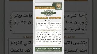 صورة 11071 - معنى قوله صلى الله عليه وسلم (اللهم باعد بيني وبين خطاياي ...) -  نور على الدرب