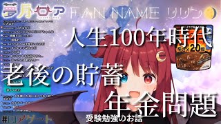 【雑談】社会派悪魔、夢月ロアは受験勉強を語る