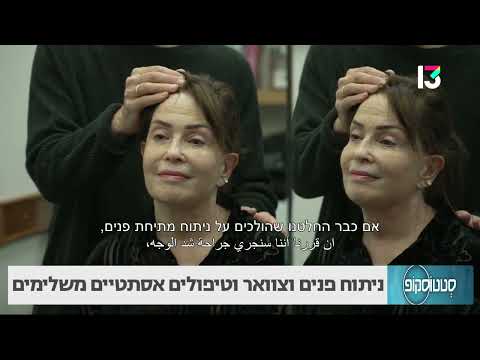 ניתוחי פנים וצוואר וטיפולים אסתטיים משלימים