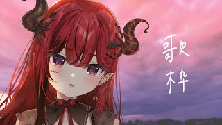 【歌枠】初見さん歓迎！歌うよ～～～～～！ #生リサ 【新人Vtuber/Re:AcT】