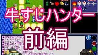【牛すじハンター】黒さとりVSこいし リベンジ前編[ゆっくり実況]