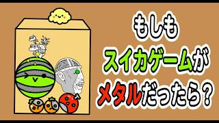 【アニメ】もしもスイカゲームがにゃんこ大戦争のメタルだったら？「ドイヒーくんのもしもシリーズ・コント」