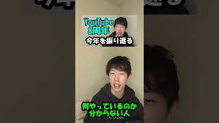 YouTube始めて8周年が経ちました #shorts