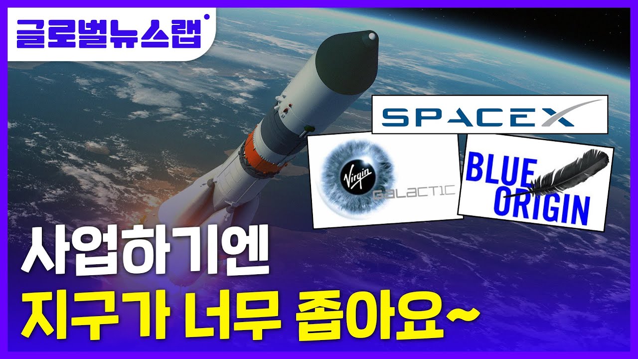 [글로벌뉴스랩]꿈 아닌 현실이 된 우주산업, 지금이 투자할 때