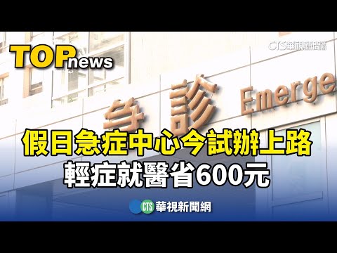 假日急症中心今試辦上路　輕症就醫省600元