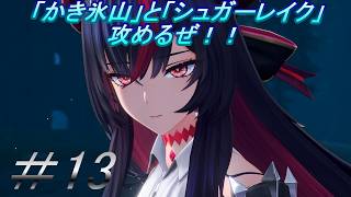 【NTE】「かき氷山とシュガーレイクを攻略するよ」主にストーリーを実況プレイして行くよ。１３