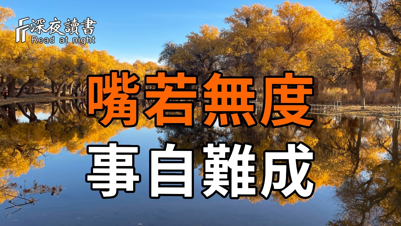 弘一法師：嘴若無度，事自難成；心若清淨，福自生根【深夜讀書】#人生感悟 #正能量 #情感 #晚年幸福 #?