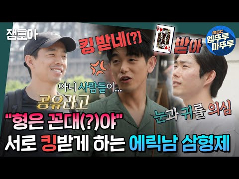 [호적메이트] 닮은 듯 다른 에릭남 삼형제의 6년만의 파리 여행✈️ 한인타운에서 배운 신조어로 투닥투닥 거리는 찐형제👨‍👦‍👦 | #에릭남 #형제 MBC220712방송