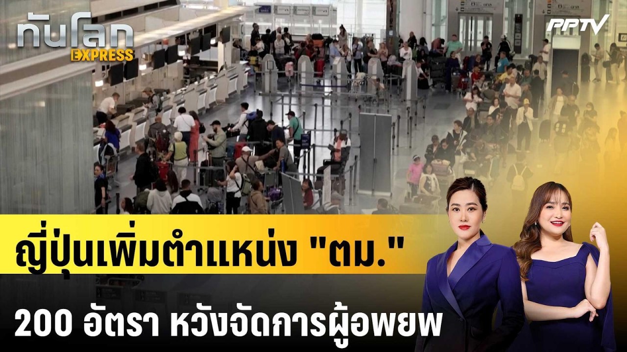 ญี่ปุ่นเพิ่มตำแหน่ง "ตม." 200 อัตรา หวังจัดการผู้อพยพ 
