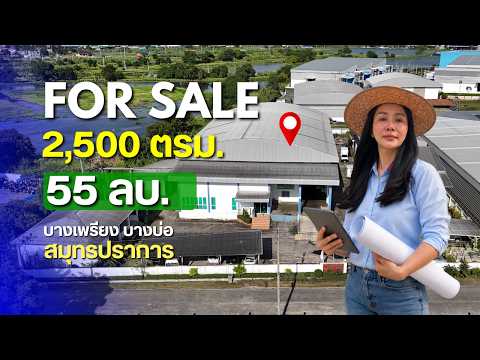 ขายโรงงาน 2,500 ตร.ม. มีใบ รง.4 ดำเนินการต่อได้ทันที รถใหญ่เข้า-ออกได้สบาย บางเพรียง สมุทรปราการ, สมุทรปราการ, บางเพรียง, บางบ่อ, สมุทรปราการ, 2,500 ตร.ม., โกดัง-โรงงาน ขาย, โดย Saengduan Jirapattanan, 60192321 - DDproperty.com