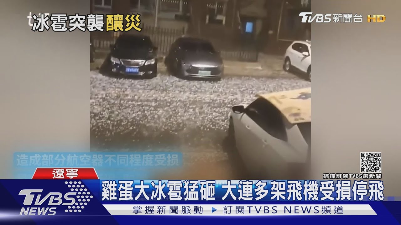 雞蛋大冰雹猛砸 大連多架飛機受損停飛