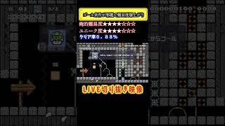 ＃shorts LIVEでもらったコース集　＃３【マリオメーカー２LIVE切り抜き実況】