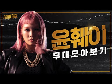 윤훼이(YUNHWAY) 굿걸 무대 모아보기 | #다시보는_굿걸