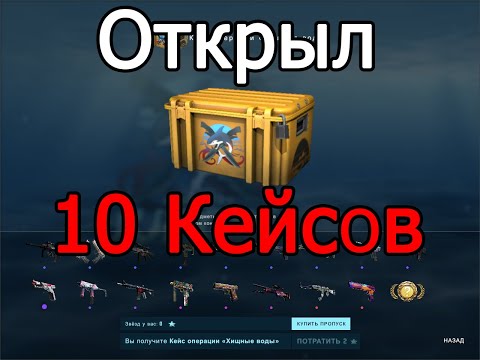 Кейсы CS:GO #13 🔥 Открыл 10 Кейсов Новой Операции Хищные Воды - Выпал нож?!