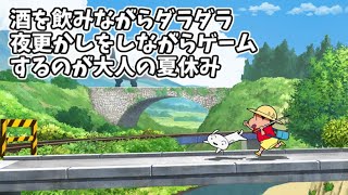 【クレヨンしんちゃん『オラと博士の夏休み』】酒を飲みながらダラダラ夜更かしをしながらゲームするのが大人の夏休み　＃１