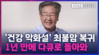 [시사쇼 정치다] '국민배우' 최불암, 방송 하차 1년 만에 다큐로 컴백… 60년 연기 인생 회고