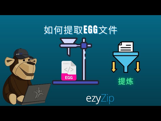 如何提取 EGG 文件 │ 无需安装软件