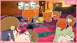 さこちのサーモンラン リターンズ【スプラ3】