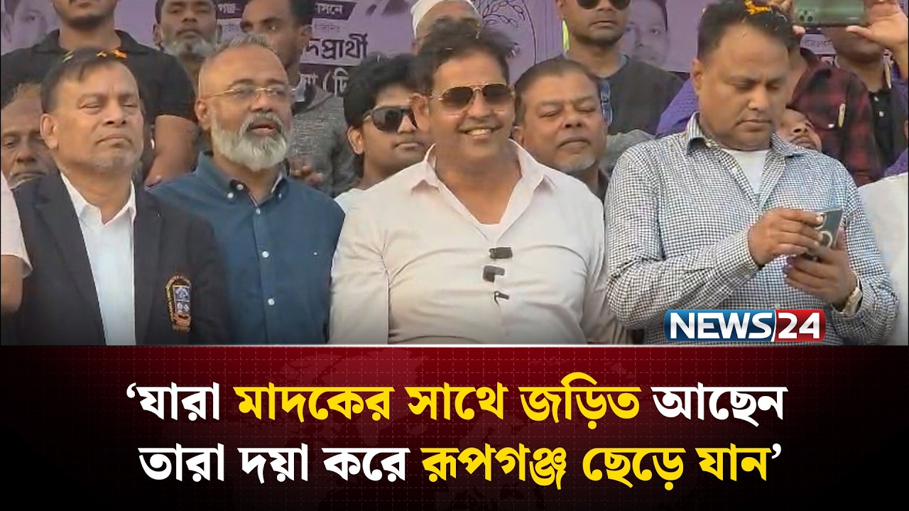 যারা মা*দ*কের সাথে জড়িত আছেন তারা দয়া করে রূপগঞ্জ ছেড়ে যান: দিপু ভূঁইয়া