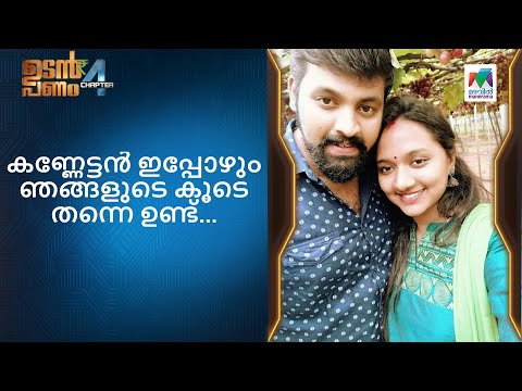 കണ്ണേട്ടൻ ഇപ്പോഴും ഞങ്ങളുടെ കൂടെ തന്നെ ഉണ്ട്...  | Udan Panam Chapter 4
