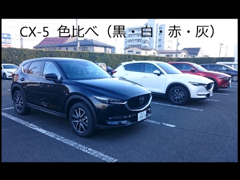 新型　MAZDA　CX-5　色比べ （黒・白・赤・灰）2017 New