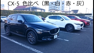 新型　MAZDA　CX-5　色比べ （黒・白・赤・灰）2017 New