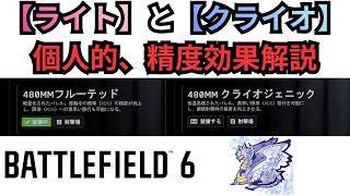 【Battle Field6】【ライト】、【クライオ】等の精度効果の個人的情報共有動画 【BATTLEFIELD6-BF6" 】