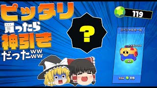 ピッタリのエメ数だったから買ってみた件www【ブロスタ:ゆっくり実況】