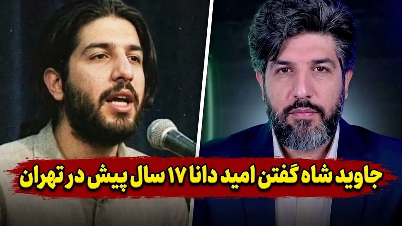 جاوید شاه گفتن امید دانا 17 سال پیش در تهران جشن آبانگاه