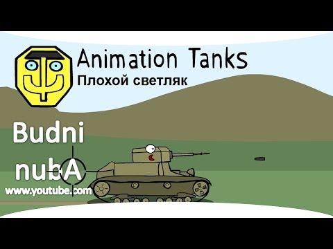 Танкомульт: &quot;Плохой Светляк&quot; World of Tanks (WOT)