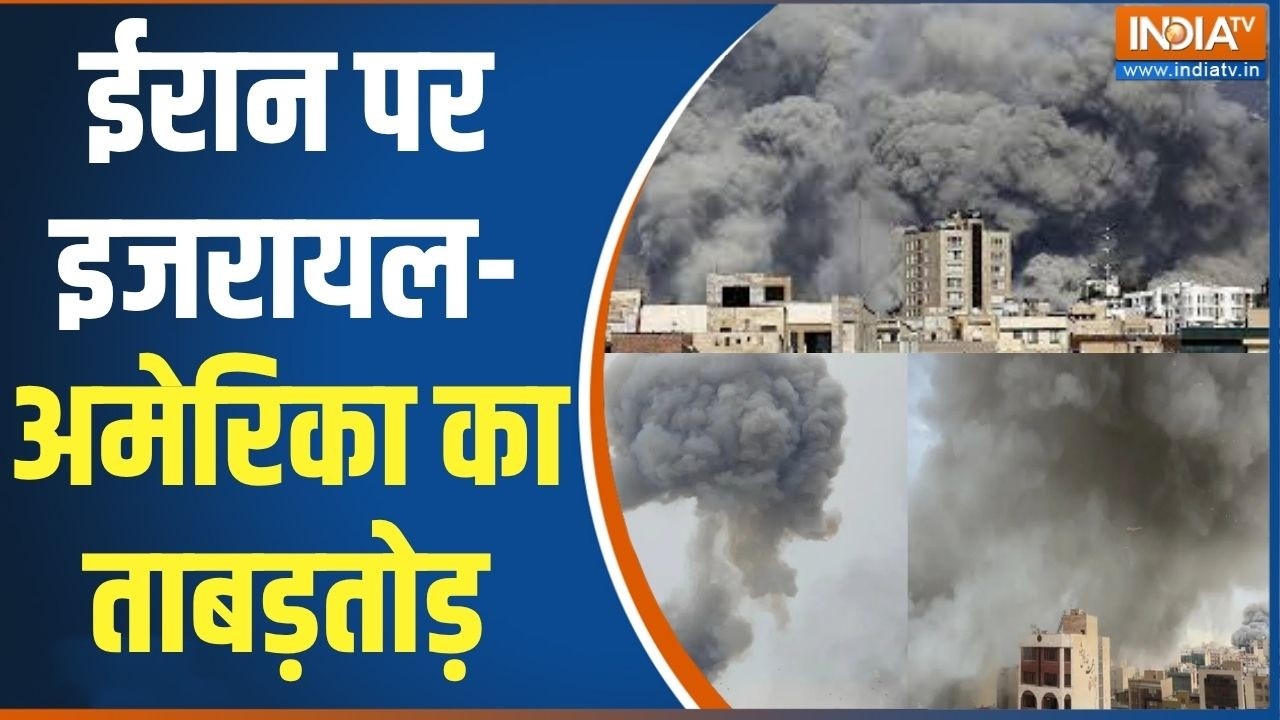 Abhi Abhi: ईरान पर इजरायल-अमेरिका का ताबड़तोड़ हमला | US Iran Israel War