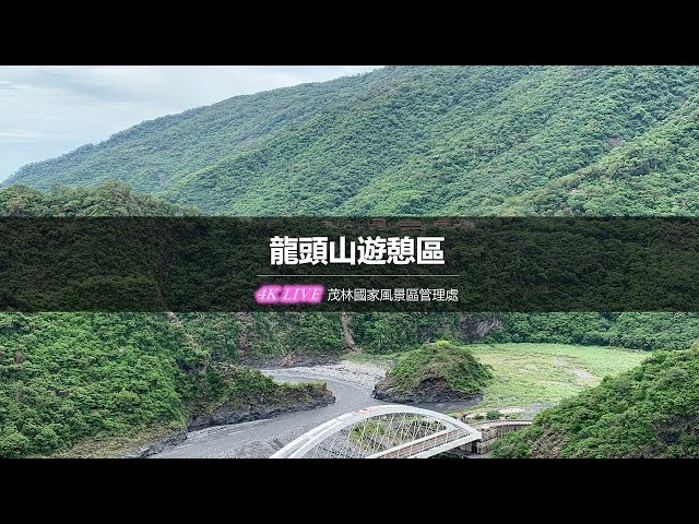 【茂林國家風景區4K直播】－ 龍頭山即時影像  4K Live Maolin-nsa cctv 監視器 即時交通資訊