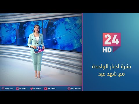 شاهد بالفيديو.. مباشر.. نشرة اخبار الواحدة مع شهد عيد_30_12_2023