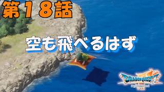 第18話【ドラゴンクエストVII Reimagined】空飛ぶ絨毯再び
